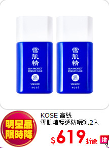 KOSE 高絲<br>
雪肌精輕透防曬乳2入
