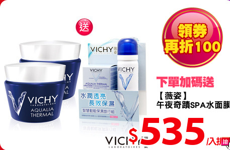 【薇姿】
午夜奇蹟SPA水面膜保水組