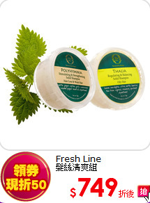 Fresh Line<br> 
髮絲清爽組