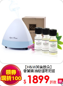 【H&W英倫薇朵】<br>  
香薰精油超值限定組