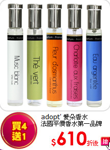 adopt' 愛朵香水<br>  
法國平價香水第一品牌