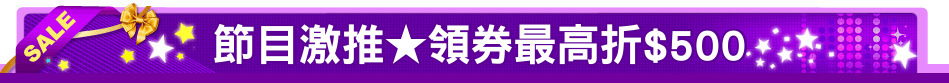 節目激推★領券最高折$500