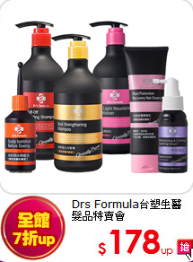 Drs Formula台塑生醫<br> 
髮品特賣會