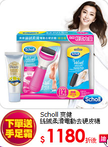 Scholl 爽健<br>  
絲絨柔滑電動去硬皮機