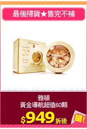 雅頓
黃金導航超值60顆