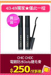 CHIC CHOC 
電眼防水Dolly睫毛膏