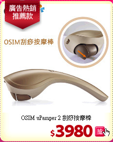 OSIM uPamper 2 刮痧按摩棒