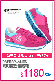 PAPERPLANES
亮眼雙色慢跑鞋