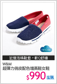 W&M
超彈力俏皮配色增高鞋女鞋