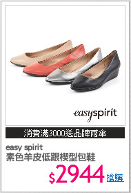 easy spirit
素色羊皮低跟楔型包鞋