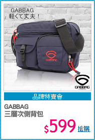 GABBAG 
三層次側背包