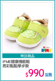 IFME健康機能鞋
亮彩點點學步款