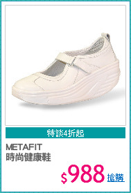 METAFIT 
時尚健康鞋