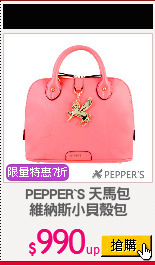 PEPPER`S 天馬包
維納斯小貝殼包