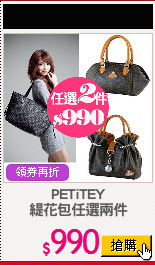 PETiTEY
緹花包任選兩件