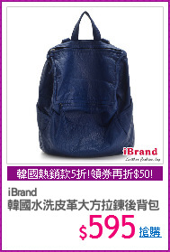 iBrand 
韓國水洗皮革大方拉鍊後背包