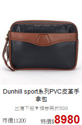 Dunhill 
sport系列PVC皮革手拿包