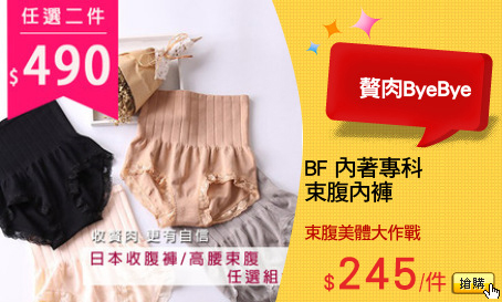 BF 內著專科
束腹內褲