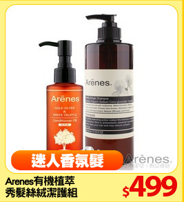 Arenes有機植萃
秀髮絲絨潔護組