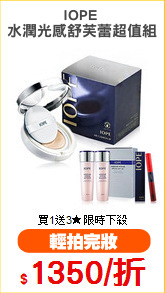 IOPE 
水潤光感舒芙蕾超值組