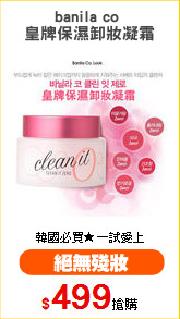 banila co 
皇牌保濕卸妝凝霜