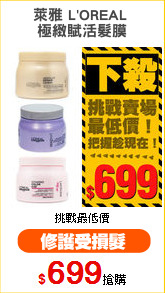 萊雅 L'OREAL 
極緻賦活髮膜