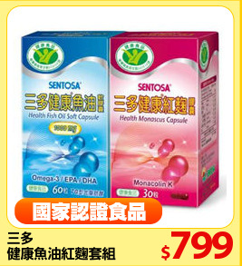 三多
健康魚油紅麴套組