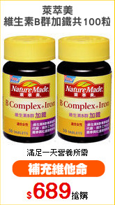 萊萃美
維生素B群加鐵共100粒