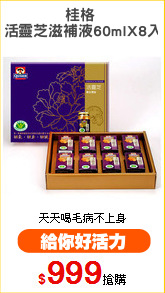 桂格 
活靈芝滋補液60mlX8入