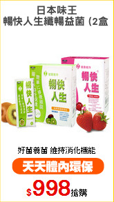 日本味王
暢快人生纖暢益菌 (2盒)
