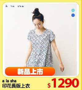 a la sha 
印花長版上衣