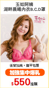 玉如阿姨
湖畔晨曦內衣B.C.D罩