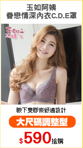 玉如阿姨
眷戀情深內衣C.D.E罩