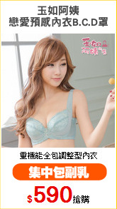玉如阿姨
戀愛預感內衣B.C.D罩
