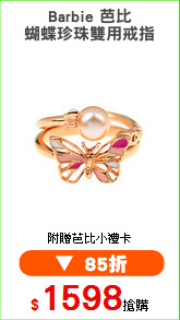 Barbie 芭比
蝴蝶珍珠雙用戒指