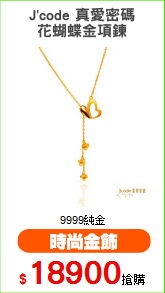 J'code 真愛密碼
花蝴蝶金項鍊