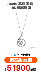 J'code 真愛密碼 
18K纏綿鑽墜