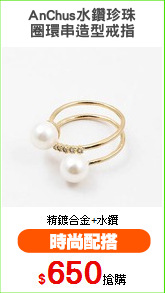 AnChus水鑽珍珠
圈環串造型戒指