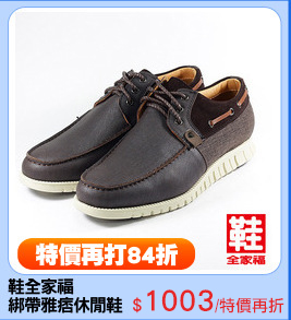 鞋全家福
綁帶雅痞休閒鞋