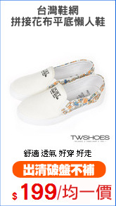 台灣鞋網
拼接花布平底懶人鞋