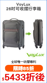 VoyLux
26吋可收摺行李箱