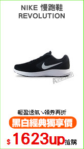 NIKE 慢跑鞋
REVOLUTION