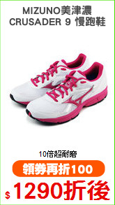 MIZUNO美津濃
CRUSADER 9 慢跑鞋