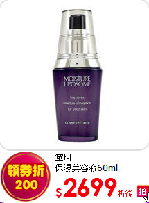 黛珂<br>
保濕美容液60ml