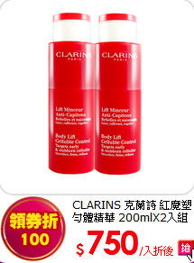 CLARINS 克蘭詩 
紅魔塑勻體精華 200mlX2入組