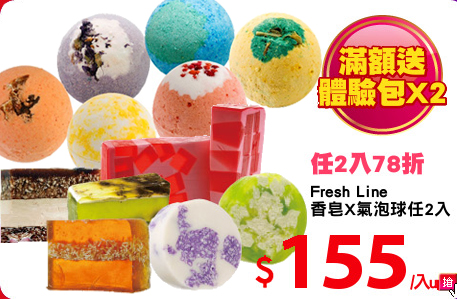 Fresh Line
香皂X氣泡球任2入