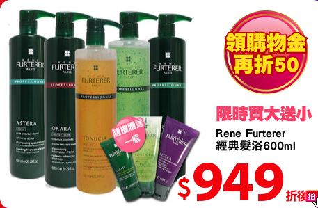 Rene Furterer 
經典髮浴600ml