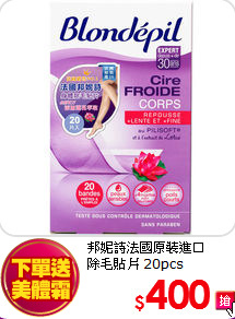 邦妮詩法國原裝進口<br>
除毛貼片 20pcs