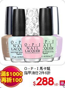O．P．I 馬卡龍<br>
指甲油任2件6折
