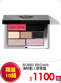BOBBI BROWN <br>
清新動人眼唇盤